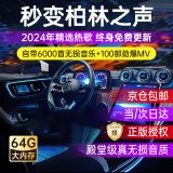 君盈车载u盘无损音乐2024正版立体环绕最网红歌曲经典老歌dj抖音流行 64G高音质丨6000首热歌+100部MV 汽车优盘正高品质最新火声全视频带歌词影音