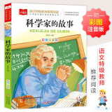 科学家的故事 彩图注音版 小学语文课外阅读经典丛书 大语文系列