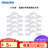 飞利浦（PHILIPS）灯带LED灯条220V家用客厅卧室吊顶线条灯软光带超亮无主灯照明 卡扣10只（固定灯带用）无螺丝