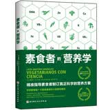素食者的营养学