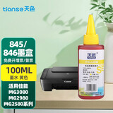 天色适用佳能PG845墨水CL846;MG2580墨水MG2400;2500;IP2880 100ML墨水黄色