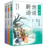 少年读世说新语（写给孩子的魏晋名士的笔记小说集，通脱、有趣而富含智慧和哲理 套装全三册） 课外阅读 阅读 课外书