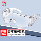 者也 护目镜防唾沫防飞溅风沙防护眼镜可带近视镜 百叶窗防雾款