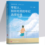 【正版新书】别在吃苦的年纪选择安逸 所有的坚持都是不甘平凡愿你的青春不负梦想你走过的每一步都算数青春励志书籍
