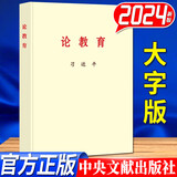 习近平论教育 中央文献出版社 大字本