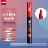 三菱（uni）POSCA系列马克笔（极细）彩色海报广告记号笔标记笔办公绘画手绘涂鸦笔 PC-1M 红色 单支装