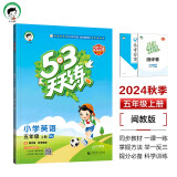 53天天练 小学英语 五年级上册 MJ 闽教版 2024秋季 含测评卷 参考答案（三年级起点） 开学季