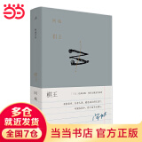 【当当 正版包邮】棋王 阿城作品典藏2019新版 王朔、莫言、陈丹青推崇 中国当代小说