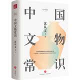 中国文物常识(精)/常识圆桌派
