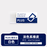 普乐士（PLUS） 橡皮擦干净考试学生用具 擦得干净可爱PVC橡皮美术用 ER-060N橡皮 白色