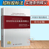 正版 中华人民共和国招标投标法实施条例释义招投标单位书籍招标师考试参考开标评标资格后审丛书中国计划出版社