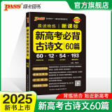 2025新版晨读晚练高考语文必背古诗文72篇古诗词60篇高考古代文化常识速记套装历史大事件年表高考英语3500词高中必备古诗文高一高二高三文言文理解性默写复习PASS绿卡图书 新高考古诗文60篇