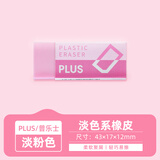 普乐士（PLUS） 橡皮擦干净考试学生用具 擦得干净可爱PVC橡皮美术用 ER-060N橡皮 淡粉色