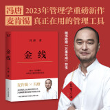 冯唐:金线（麦肯锡真正在用的管理工具,冯唐倾囊相授成事学修炼方法。一本成为解难者的商业实操宝典）