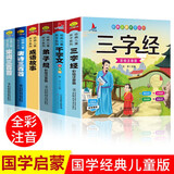 【全6册】三字经+千字文+弟子规+成语故事+唐诗宋词三百首 注音幼儿版1-6年级儿童小孩国学经典