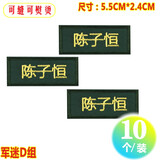 帕咭瓦 幼儿园刺绣姓名贴名字贴布可缝可烫小学生儿童防水衣服姓名贴被子贴标签校服名字条布贴定制 军迷D组（军绿）（10个装）