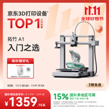 拓竹【预售5天内发货】A1 3D打印机桌面家用FDM全自动调平高速3d打印机器bambulab A1 单机【大陆版】