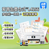 爱普生(EPSON) 墨仓式 L4266多功能一体机+试卷宝套装（名校试卷，答案分析，错题整理）