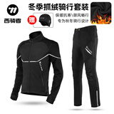 西骑者（WestBiking）骑行服秋冬季套装男女款抓绒保暖衣服长袖长裤内裤防风防寒套装 黑白套装-防风抓绒保暖 XL