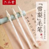 【全网低价，真便宜直播间】六品堂雪梨中楷毛笔兼毫手札羊毫书法专用初学者入门套装中号楷书行书隶书专业级练字国画毛笔小号