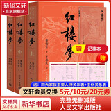 【人民文学出版社】四大名著原著 红楼梦三国演义西游记水浒传珍藏版 人民文学出版社正版无删减全套初高中小学生青少版 黑神话悟空 红楼梦 大字版全套3册【赠笔记本+关系图】