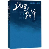 抗日战争（第一卷 1937年7月-1938年8月）王树增 战争系列作品 人民文学出版社