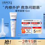 依泉（Uriage）唇膜 舒缓修复润唇膏15ml 滋润保湿唇精华 秋冬唇膏女生日礼物