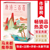 作家榜名著：唐诗三百首（马未都推荐版《唐诗三百首》！谢有顺讲透唐诗原意！带你读懂唐诗精髓！精装插图珍藏版！）