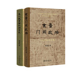 田余庆教授作品2本（东晋门阀政治+秦汉魏晋南北朝简史）