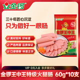 金锣王中王 特级火腿肠 60g*10支袋装开袋即食香肠