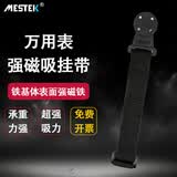MESTEK迈斯泰克磁吸挂绳数字万用表磁性挂带大吸力磁铁加挂带便携表带