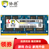 协德 (XIEDE)笔记本 DDR4 内存条 4代电脑内存 【8G】笔记本DDR4 2133