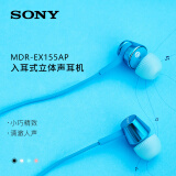索尼（SONY） MDR-EX155AP 有线耳机3.5mm接口 入耳式耳机带麦可通话 手机音乐耳机 电脑笔记本手机适用 浅蓝色