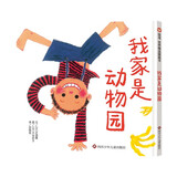 【信谊】我家是动物园（3-8岁）启发联想提高观察力 优秀畅销童书绘本