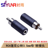 时雨（SIYUNR）3.5转6.5转接头6.5转3.5音频RCA莲花孔对孔AV直通头一分二卡农龙公母转换器音视频转换头 5号 SY-AV1302 莲花公转3.5mm母