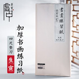 【全网低价】荣宝斋 书画纸宣纸 加厚半生熟书法国画专用纸毛笔初学练习创作四尺对单开 精品生宣-四尺整刀