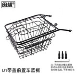 闽超小牛U1/U1c前置车篮框前车蓝车筐US电动摩托车车前菜篮框置物篮 U1/U1c带盖前置车篮框
