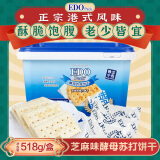 EDO PACK 芝麻味 酵母苏打饼干518g/盒 年货糕点礼盒饼干年货礼盒早餐零食