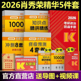 当当网】肖秀荣2026考研政治1000题肖四肖八精讲精练讲真题2026 肖秀容肖4肖8全家桶背诵手册形势与政策101思想政治理论时政可搭徐涛核心考案腿姐冲刺背诵张宇李永乐张剑 2026肖1000题+精
