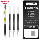 斑马牌（ZEBRA） 日本JJ77中性笔荧光不洇染墨签字笔学霸手账笔学生考试用ins高颜值水笔 【1笔+3芯】黑色0.5