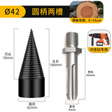 际工 劈柴神器钻头电锤款冲击钻六角柄家用劈柴机器木工农村劈材工具 42mm圆柄两坑两槽(冲击钻专用)