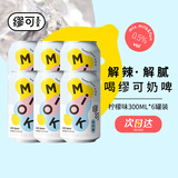 缪可奶啤柠檬味300ml*6罐 微醺 乳酸菌0脂肪牛奶气泡水饮料聚会啤酒