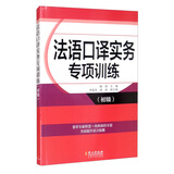 法语口译实务专项训练（初级）