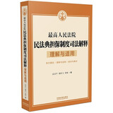 最高人民法院民法典担保制度司法解释理解与适用