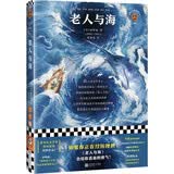 老人与海 全新版本如果你正在经历挫折 《老人与海》会给你直面的勇气 读客经典文库小说 暑期推荐 暑期书单
