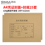 西玛(SIMAA)A4凭证封面套包25套(封面+封底)木浆120g 212*299mm配套a4记账凭证纸费用报销单据FM152