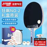 红双喜 经典狂飚 礼盒装（京仓速发+6球+拍套）乒乓球拍NO.2横拍