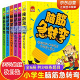 脑筋急转弯大全注音版全套6册 6-12岁儿童思维训练书益智游戏书培养孩子的想象力提高专注能力 小学生一二三四年级必读课外阅读书籍漫画版带拼音益智阅读猜谜语大全集正版逻辑思维书籍幼儿园故事书读物