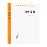 物的分析 罗素物理学哲学经典 汉译世界学术名著丛书