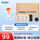 海尔（Haier）制氧机吸氧配件套装吸氧管*3 过滤海绵毛毡*3 三通管雾化组件*1